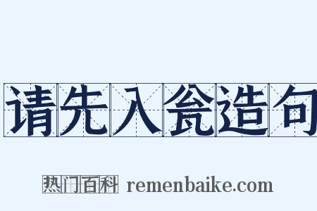请先入瓮造句是什么意思的图片
